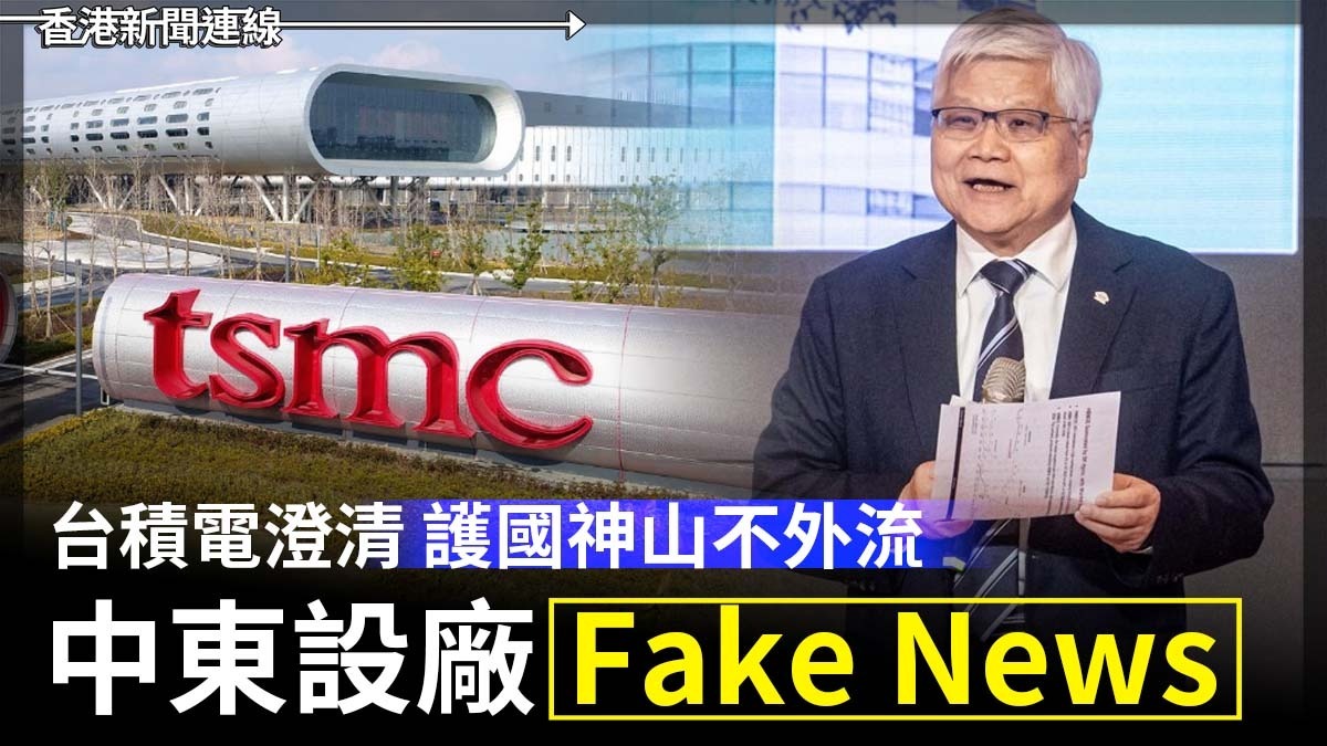 台積電澄清 護國神山不外流 中東設廠 Fake News