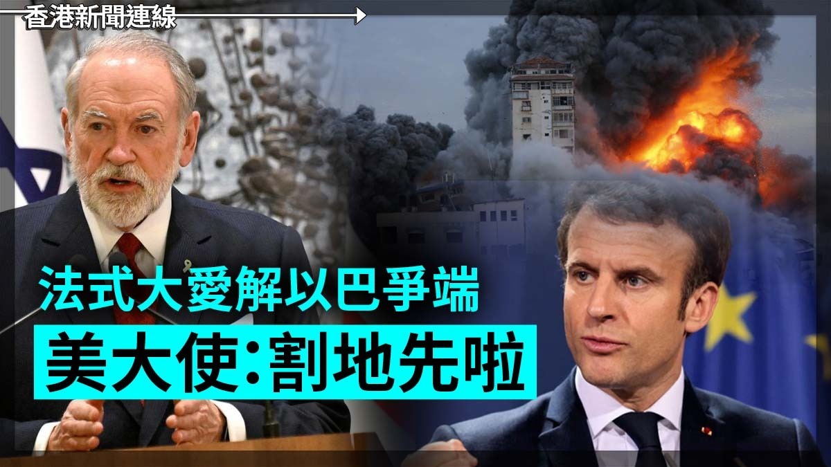 法式大愛解以巴爭端 美大使話:割地先啦