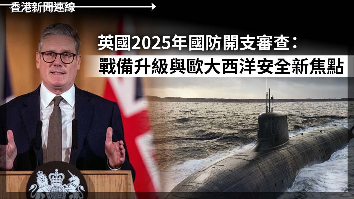 英國2025年國防開支審查:戰備升級與歐大西洋安全新焦點