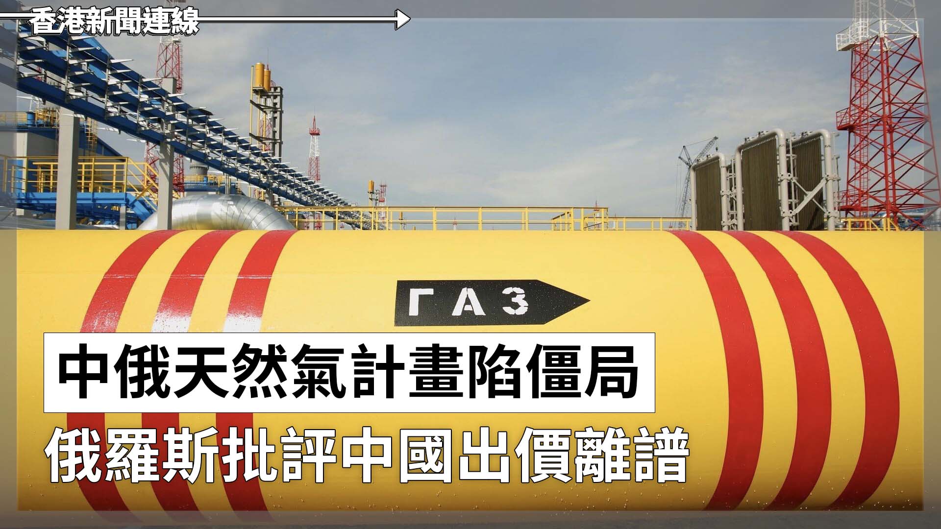 中俄天然氣計畫陷僵局 俄羅斯批評中國出價離譜