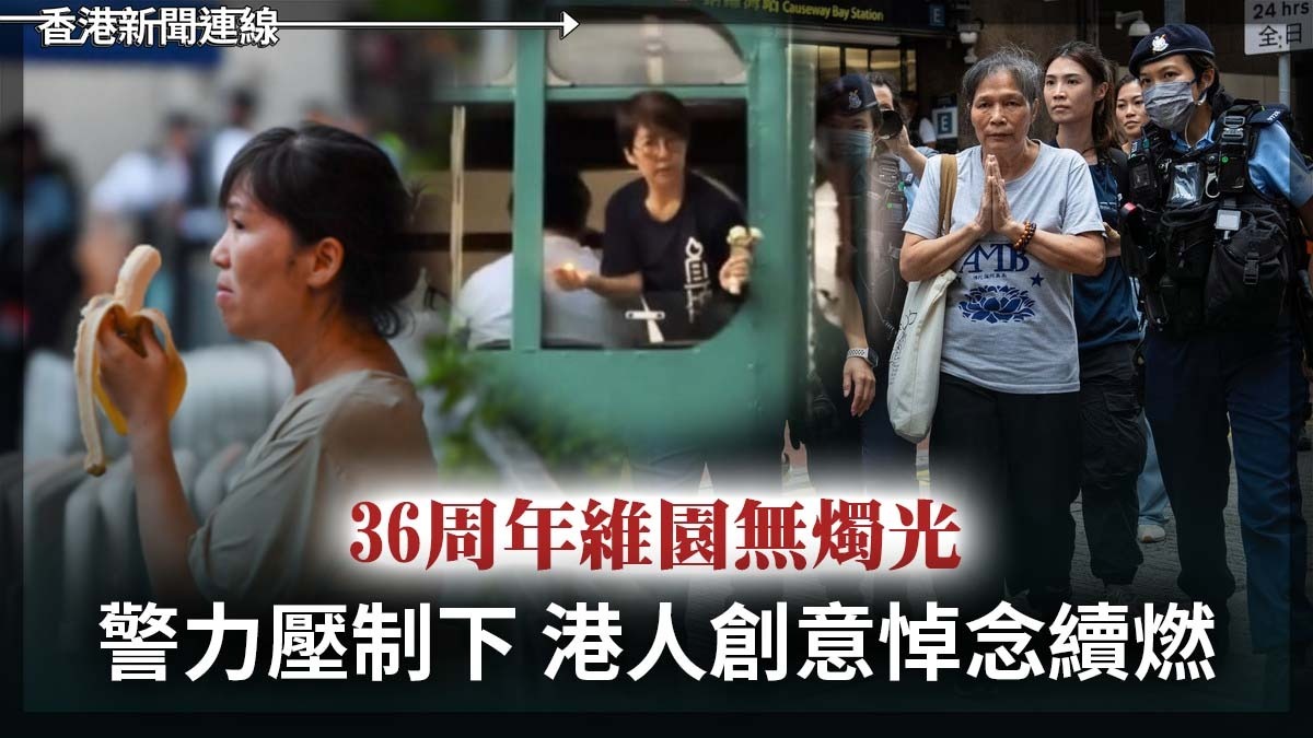 36周年維園無燭光 警力壓制下 港人創意悼念續燃