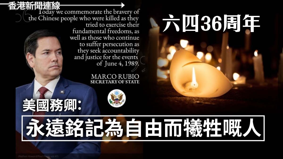 六四36周年 美國務卿:永遠銘記為自由而犧牲嘅人