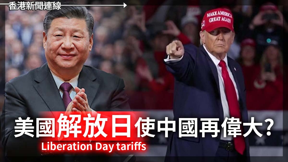 美國「解放日」 使中國再偉大?