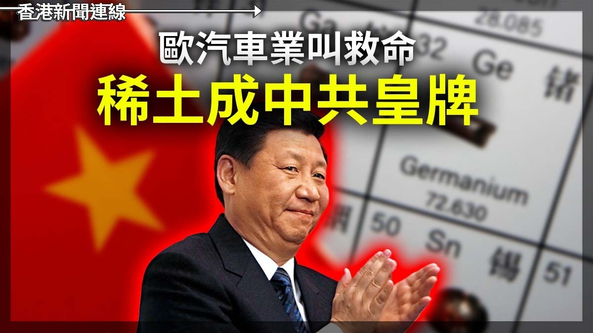 歐汽車業叫救命 稀土成中共皇牌