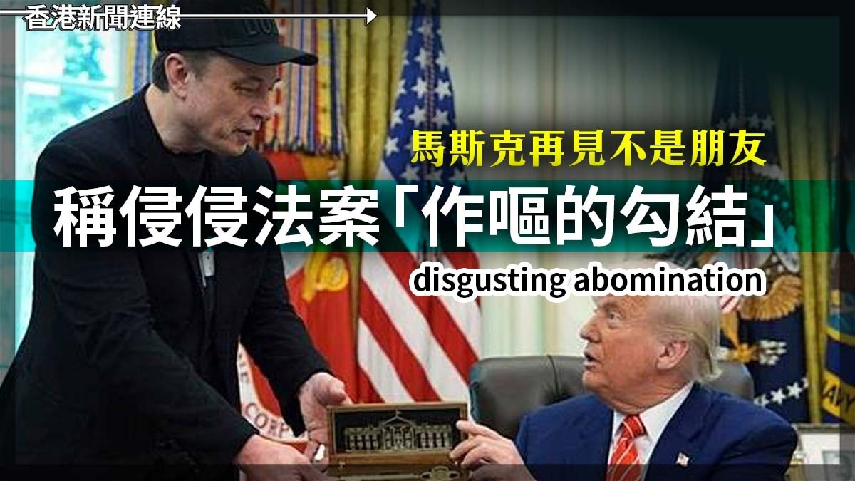 馬斯克再見不是朋友 稱侵侵法案 「作嘔的勾結」