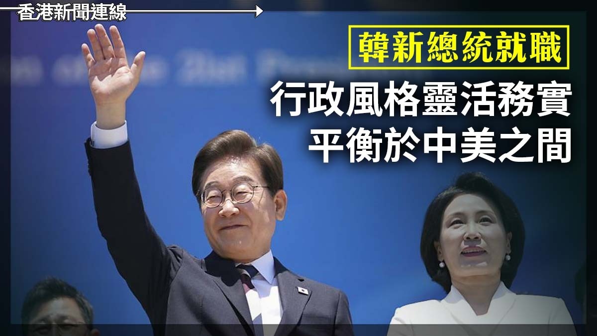 韓新總統就職 行政風格靈活務實 平衡於中美之間