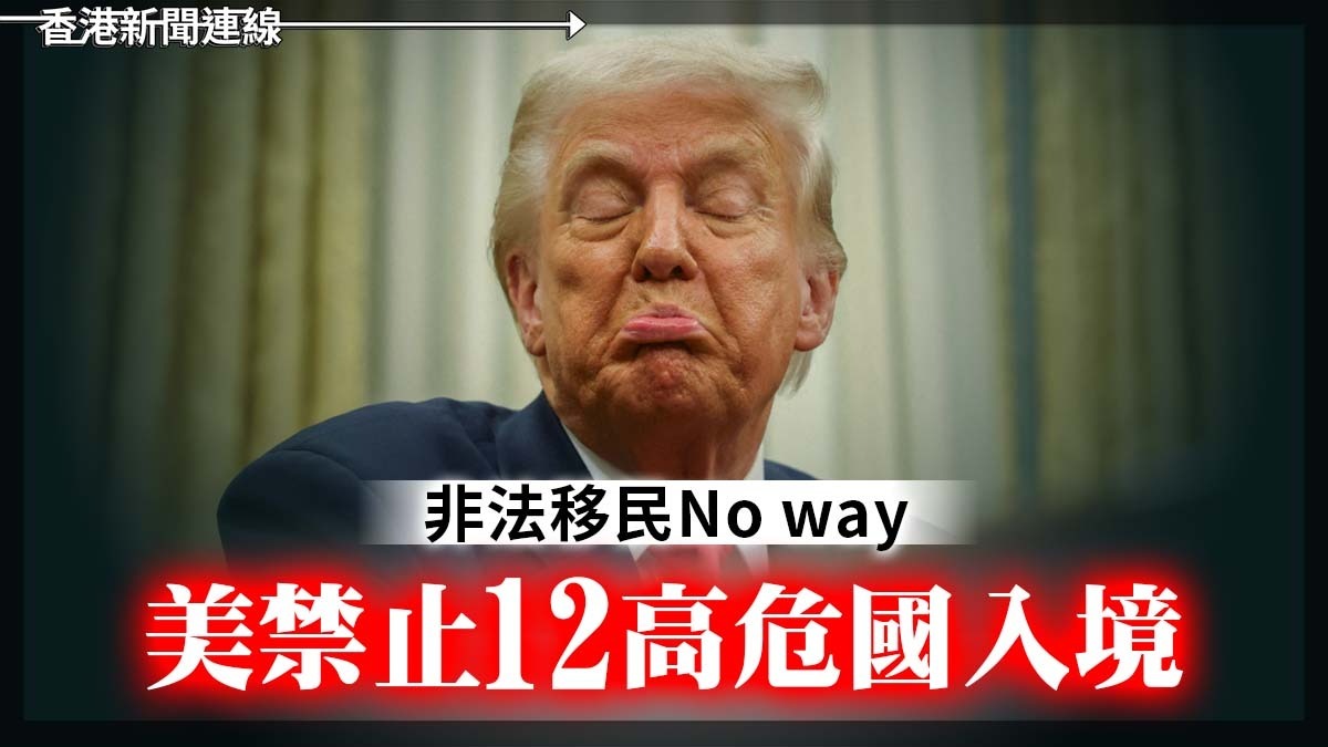 非法移民 No Way 美禁止12高危國入境