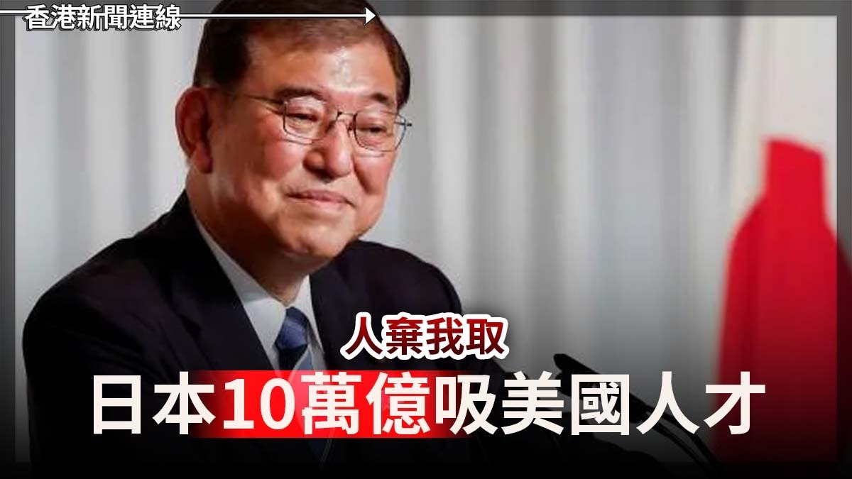 人棄我取 日本10萬億吸美國人才