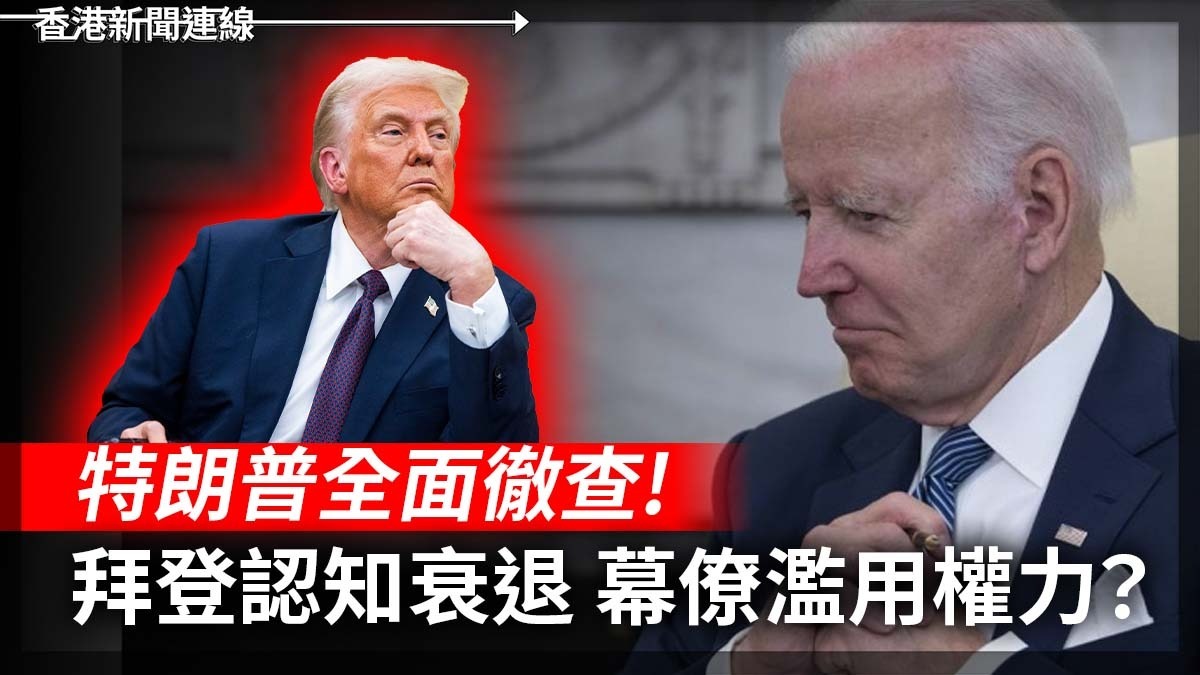 拜登認知衰退 幕僚濫用權力? 特朗普全面徹查