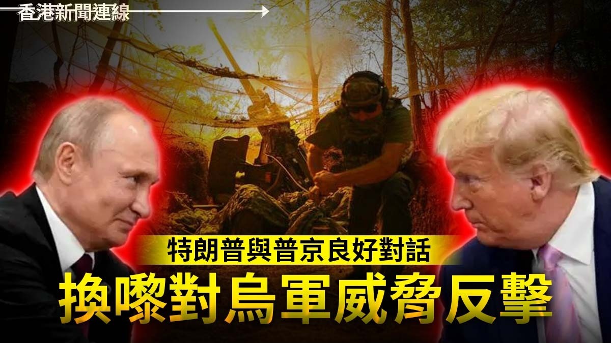 特朗普與普京良好對話 換嚟對烏軍威脅反擊