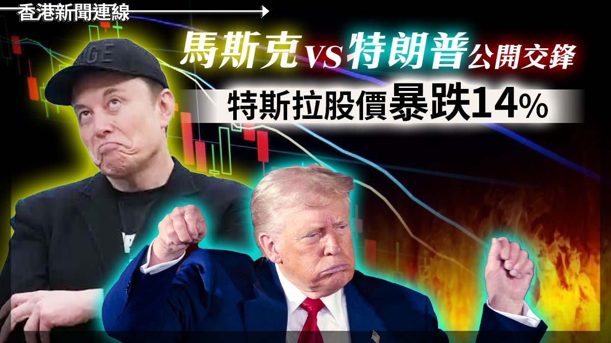 馬斯克VS特朗普 公開交鋒 特斯拉股價暴跌14%