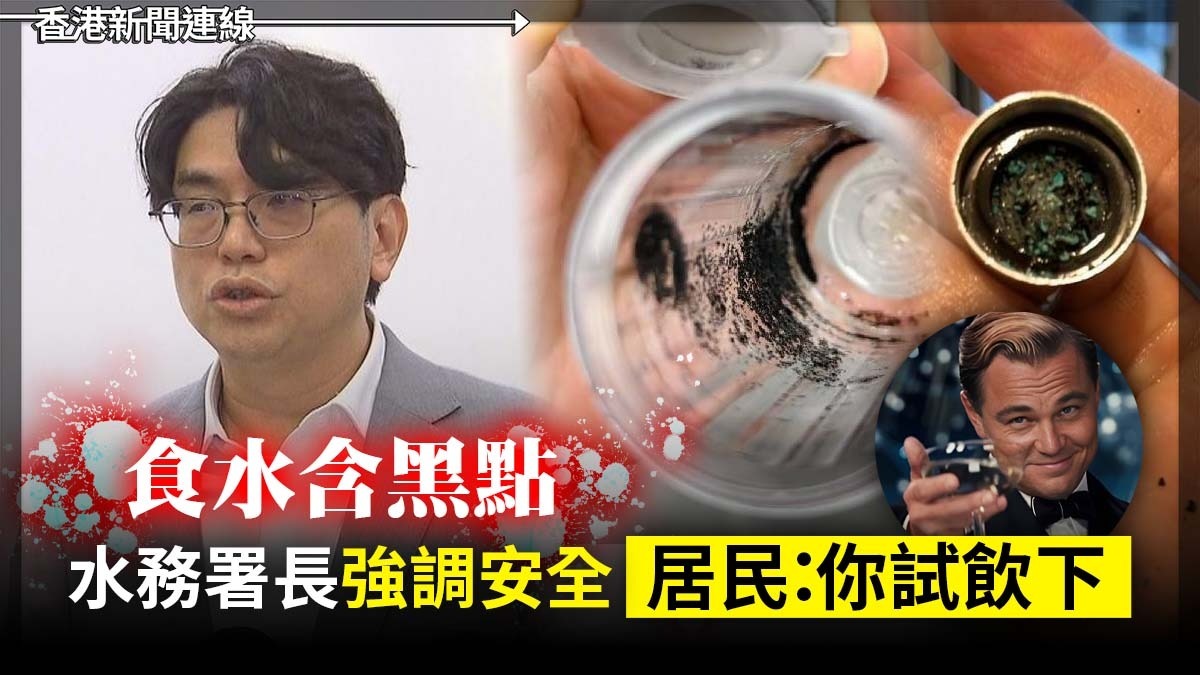 食水含黑點 水務署長強調安全 居民:你試飲下