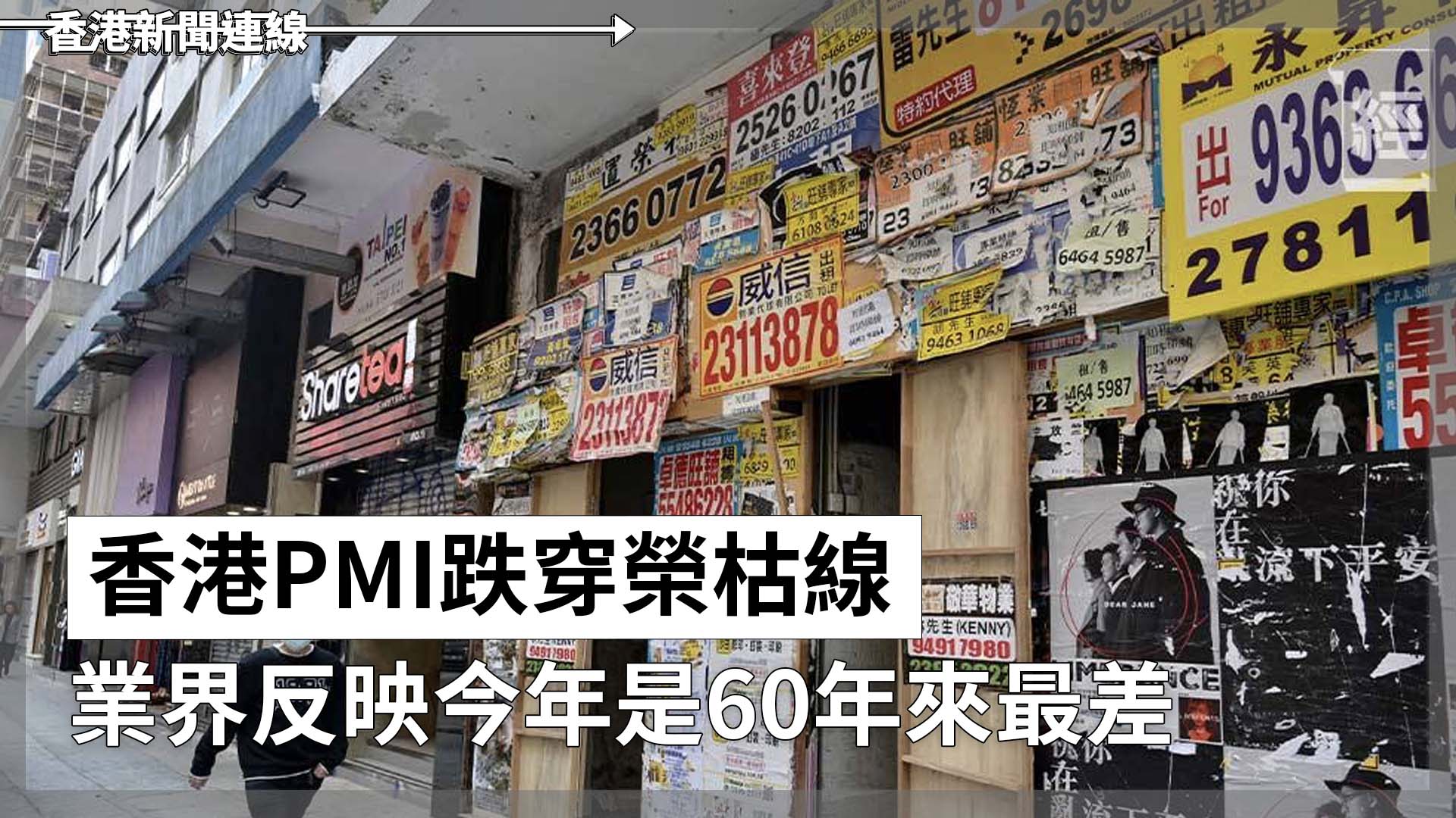 香港PMI跌穿榮枯線 業界反映今年是60年來最差
