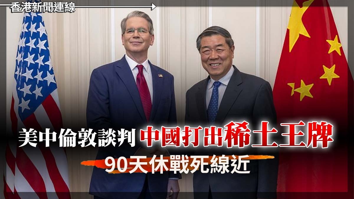 美中倫敦談判 中國打出「稀土王牌」 90天休戰死線近