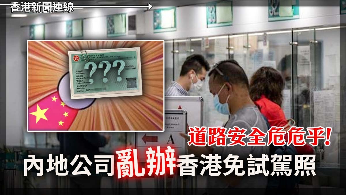 內地公司「亂辦」香港免試駕照 道路安全危危乎