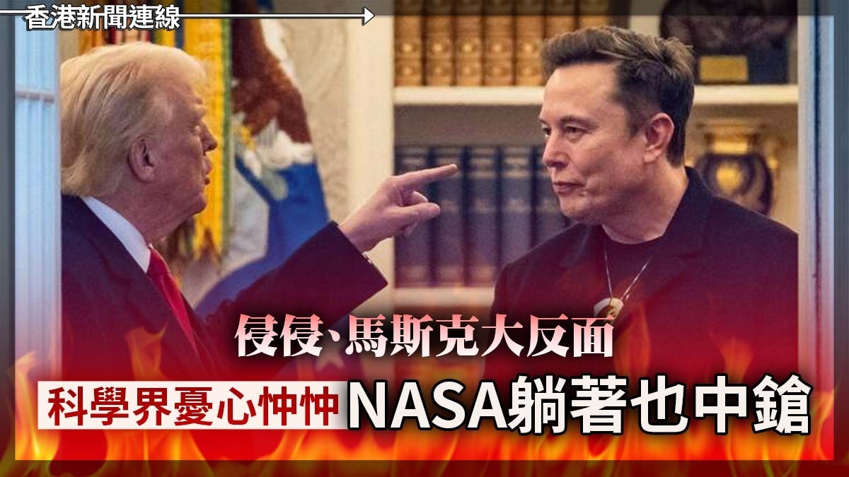 侵侵、馬斯克大反面 科學界憂心忡忡 NASA躺著也中鎗