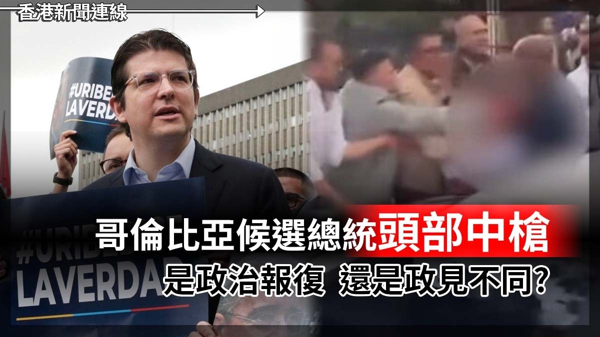 哥倫比亞候選總統頭部中槍 是政治報復 還是政見不同?