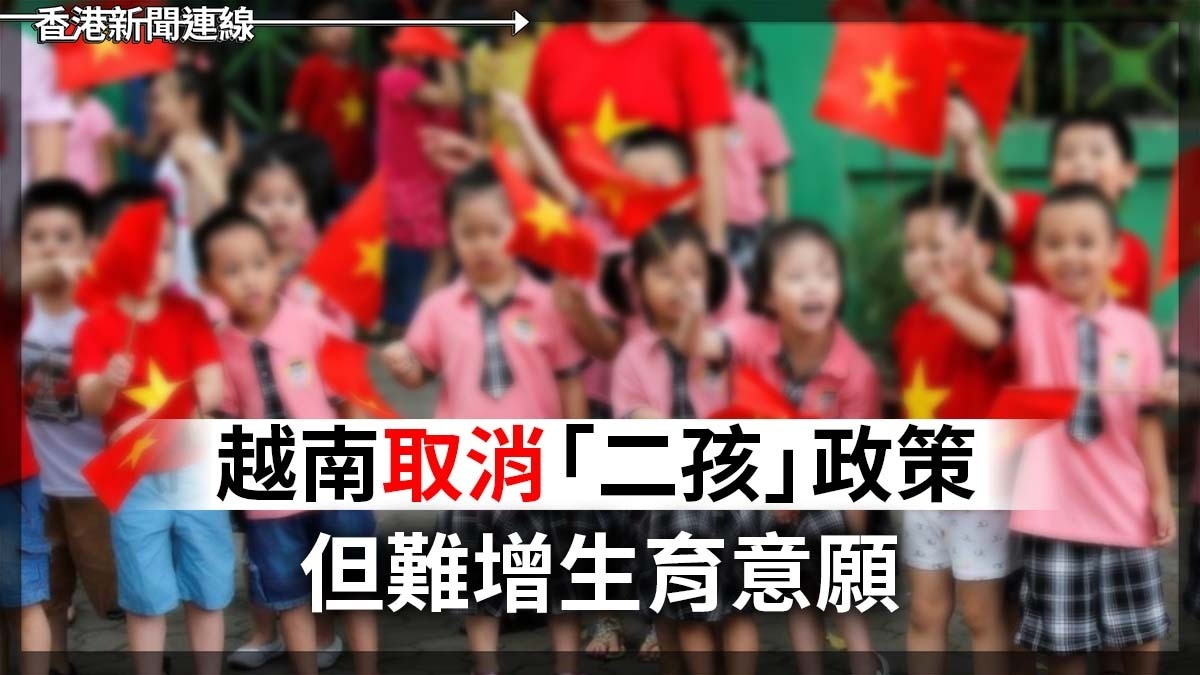 越南取消「二孩」政策 但難增生育意願