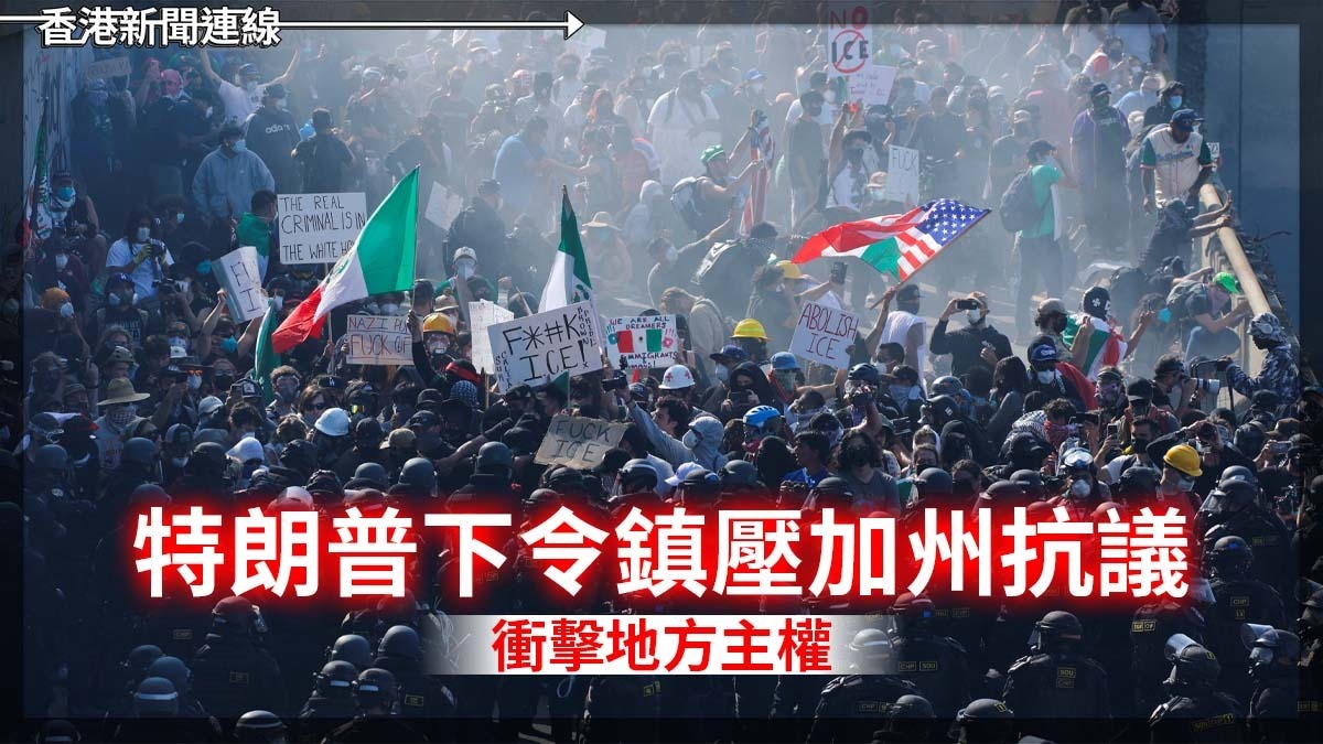 特朗普下令鎮壓加州抗議 衝擊地方主權