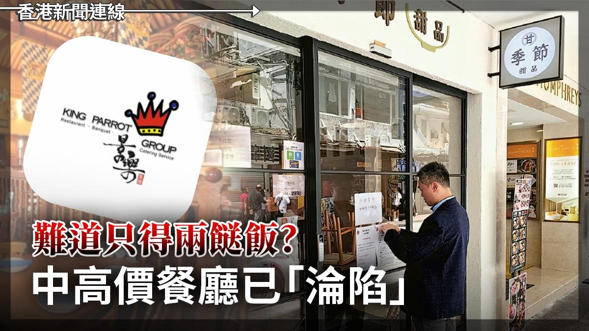 難道只得兩餸飯? 中高價餐廳已「淪陷」