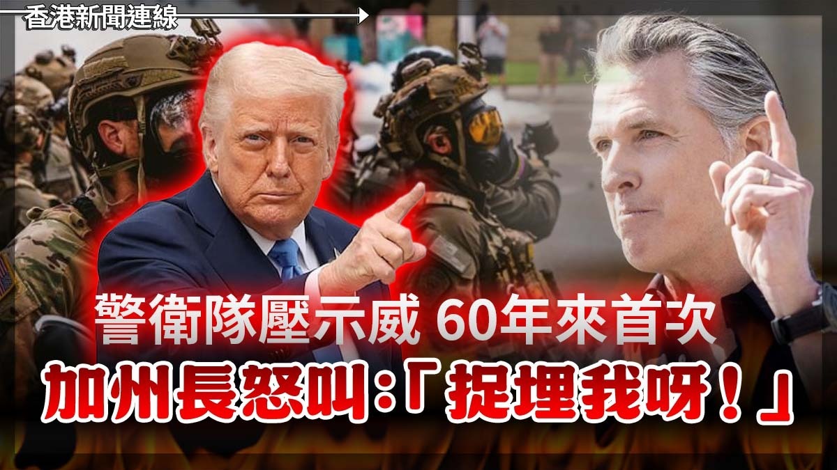 警衛隊壓示威 60年來首次 加州長怒叫:「捉埋我呀!」