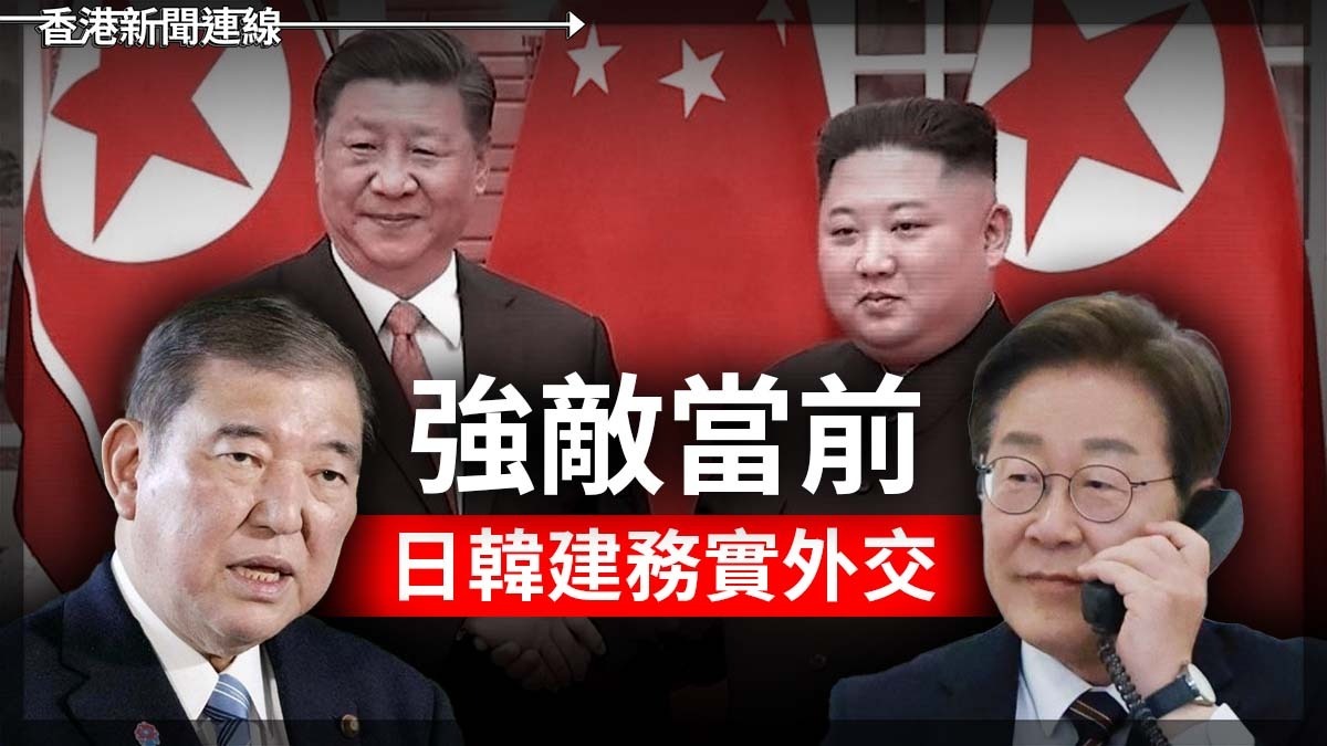 強敵當前 日韓建務實外交