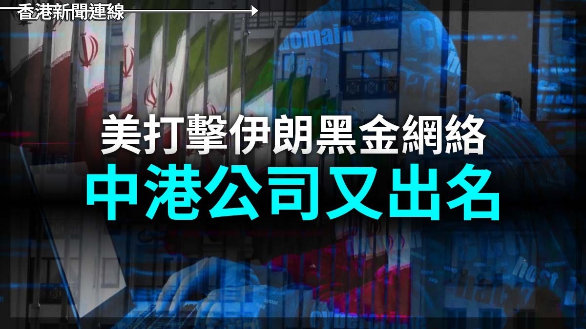 美打擊伊朗黑金網絡 中港公司又出名
