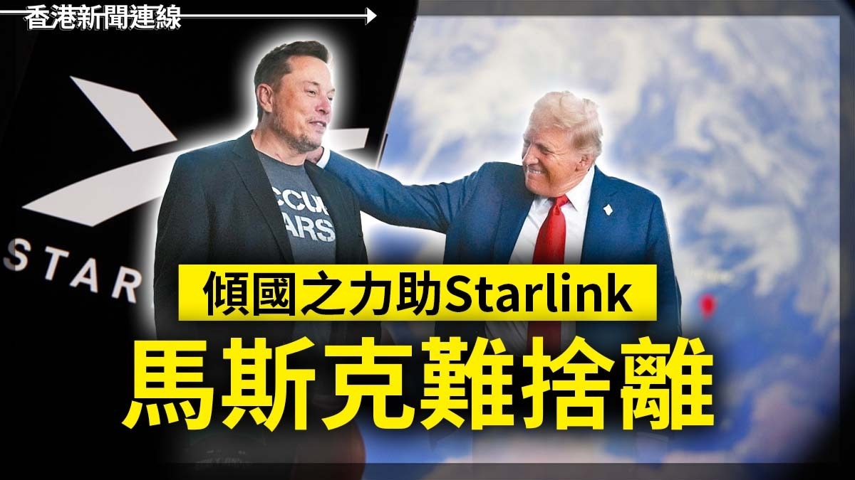 傾國之力助Starlink 馬斯克難捨離