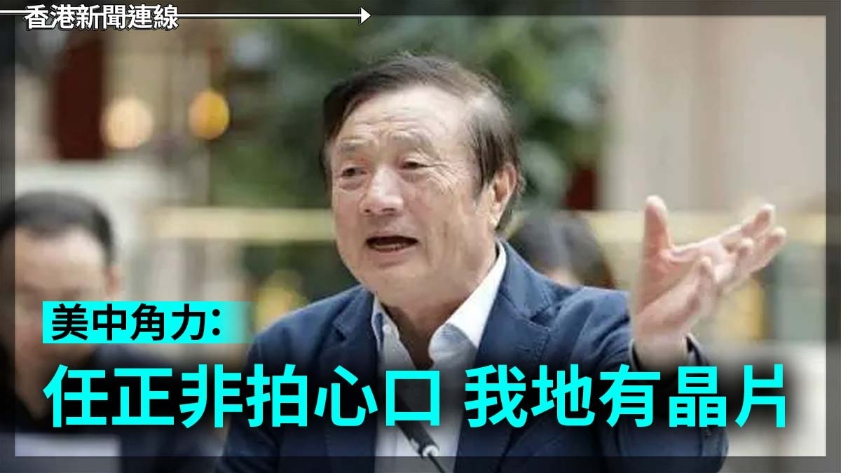 美中角力:任正非拍心口