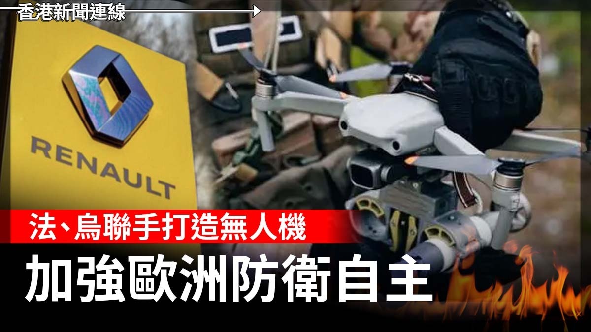 法、烏聯手打造無人機 加強歐洲防衛自主