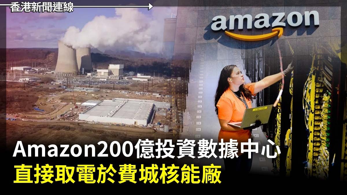 Amazon200億投資數據中心 直接取電於費城核能廠
