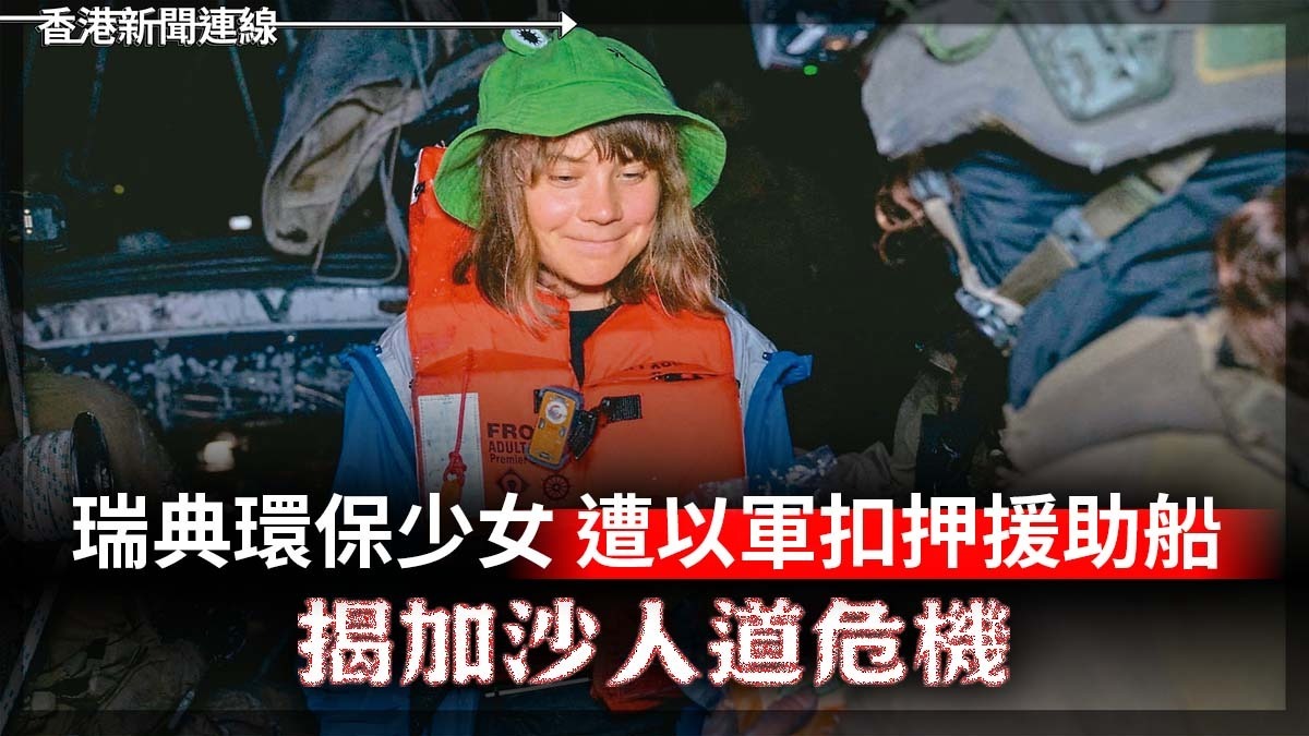 瑞典環保少女 遭以軍扣押援助船 揭加沙人道危機