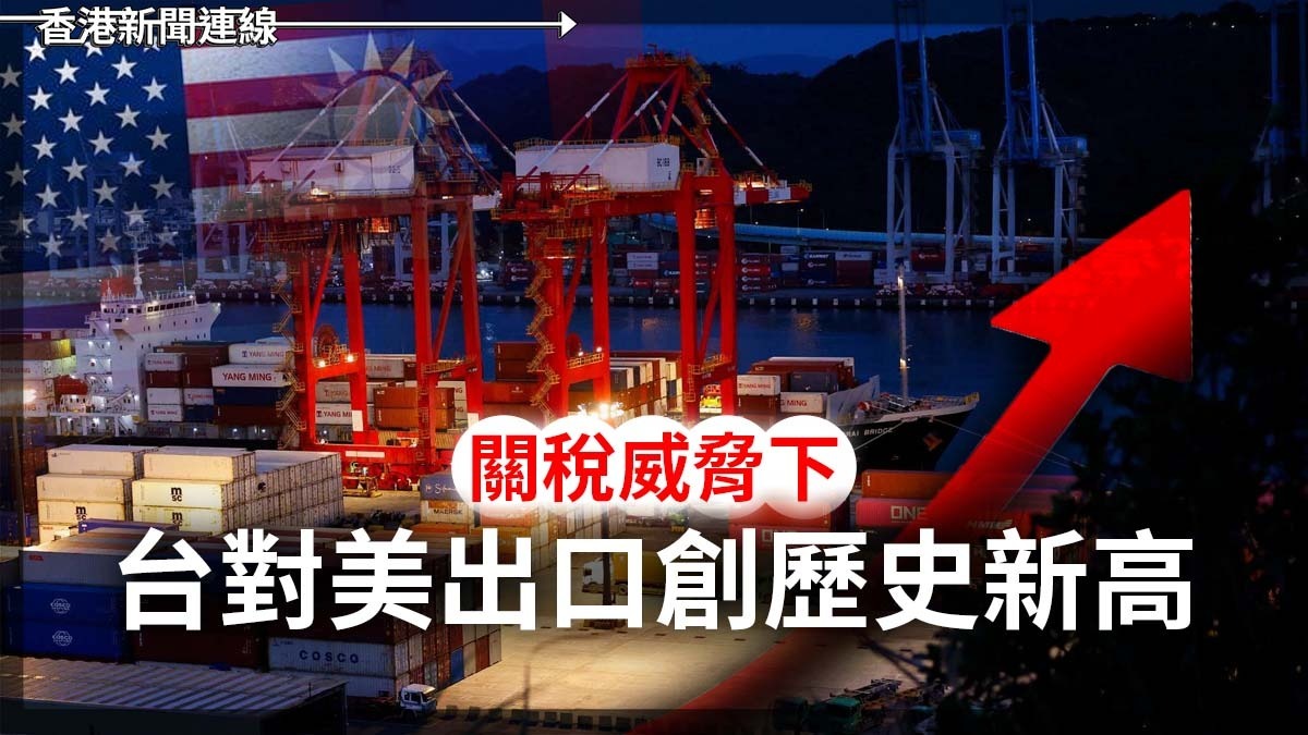 關稅威脅下 台對美出口創歷史新高