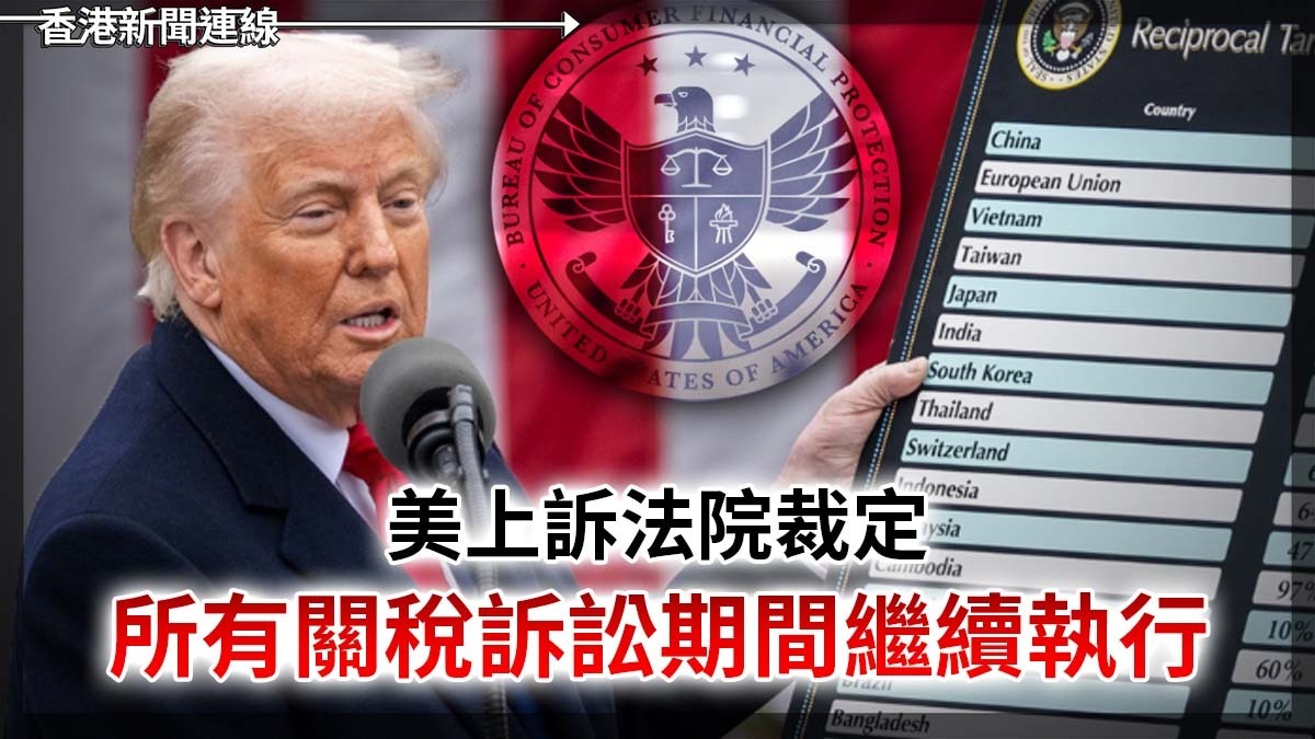 美上訴法院裁定 所有關稅 訟期間繼續執行!!