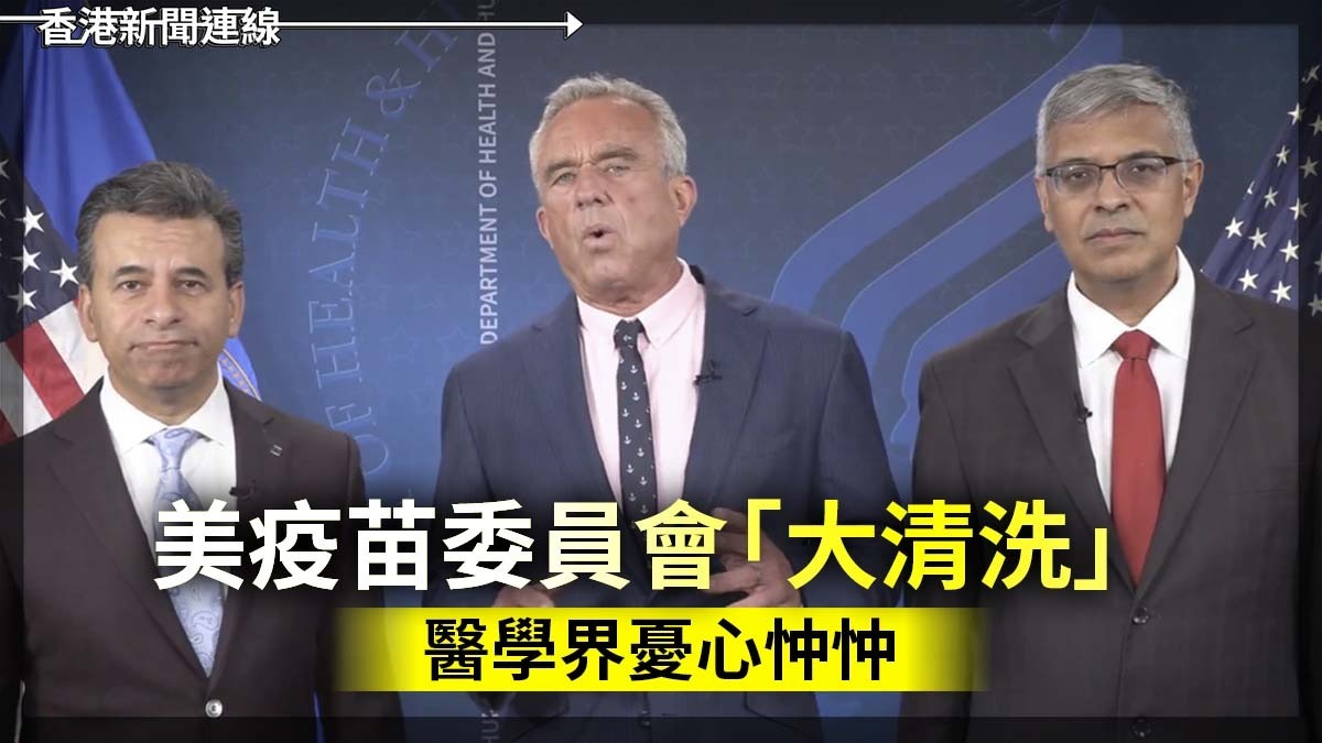 美疫苗委員會「大清洗」 醫學界憂心忡忡
