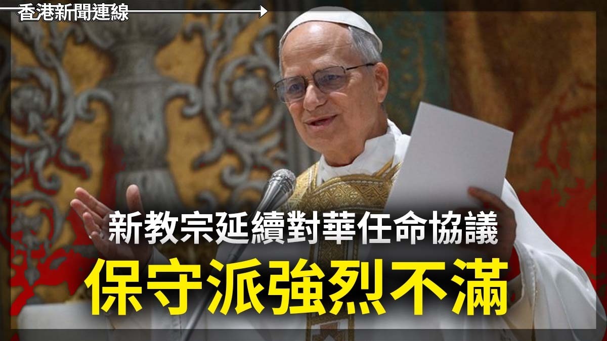 新教宗延續對華任命協議 保守派強烈不滿