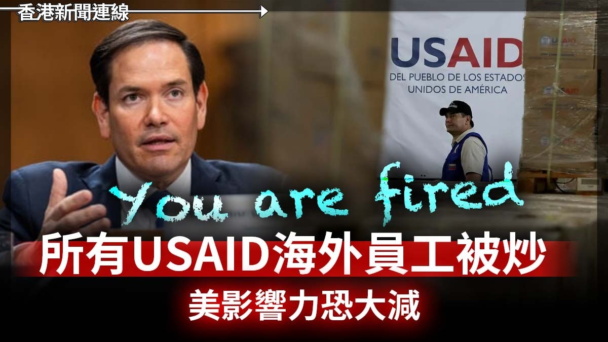 You Are Fired     所有USAID海外員工被炒     美影響力恐大減