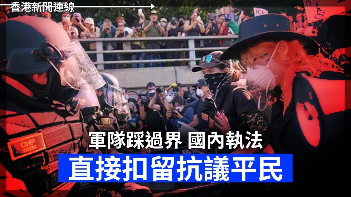 軍隊踩過界 國內執法 直接扣留抗議平民