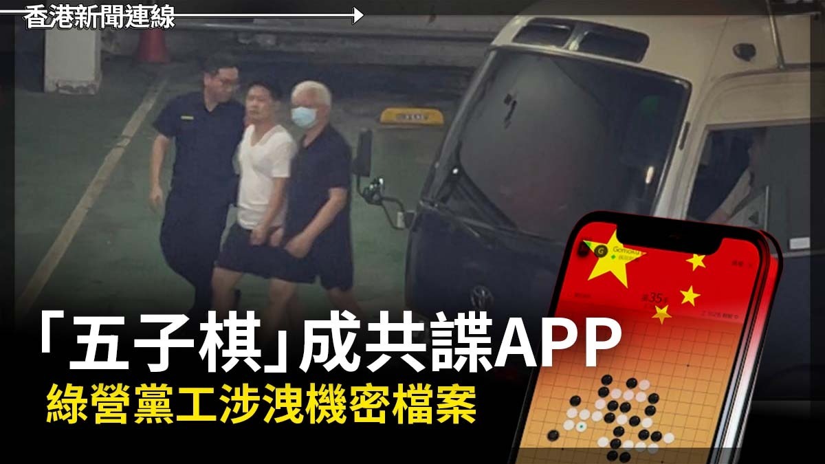 「五子棋」成共諜APP 綠營黨工涉洩機密檔案