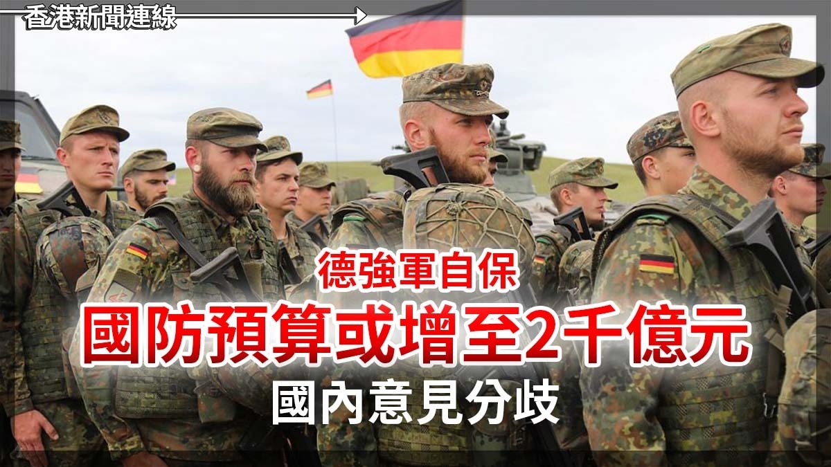 德強軍自保 國防預算或增至2千億元 國內意見分歧