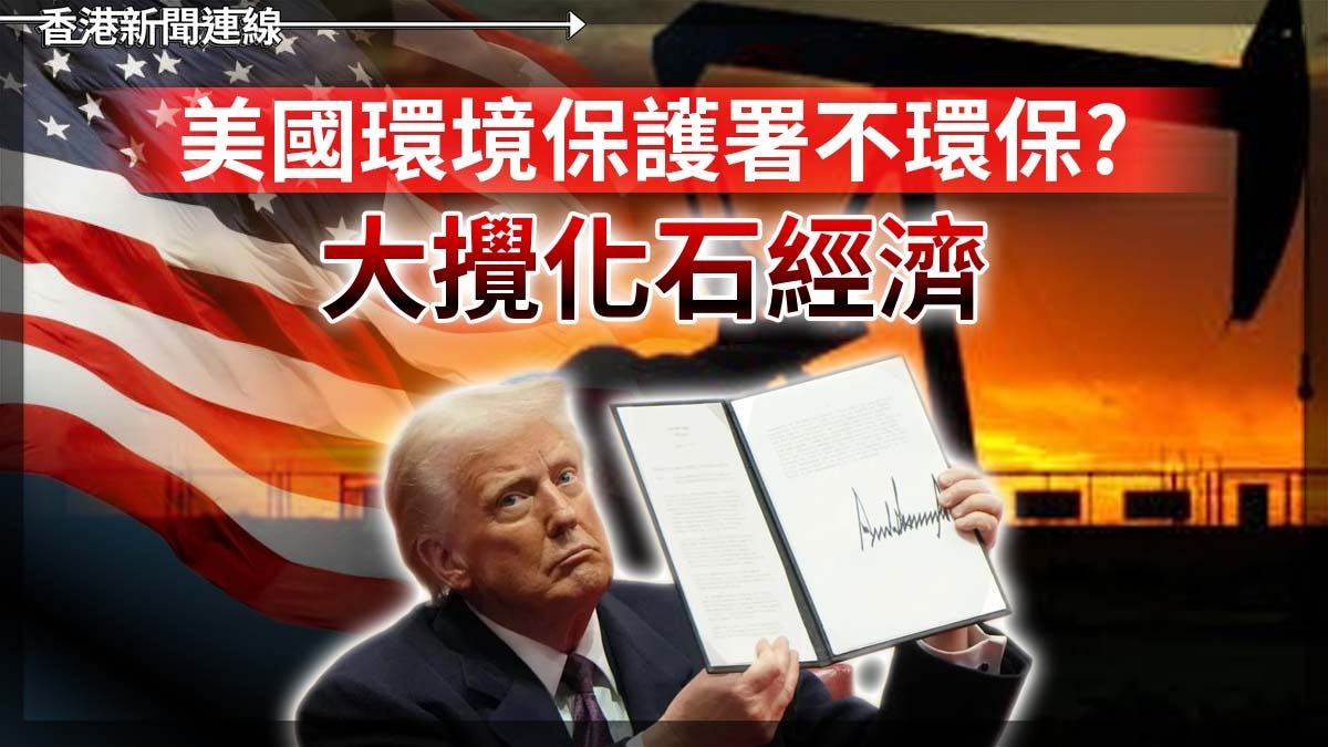美國環境保護署不環保? 大攪化石經濟