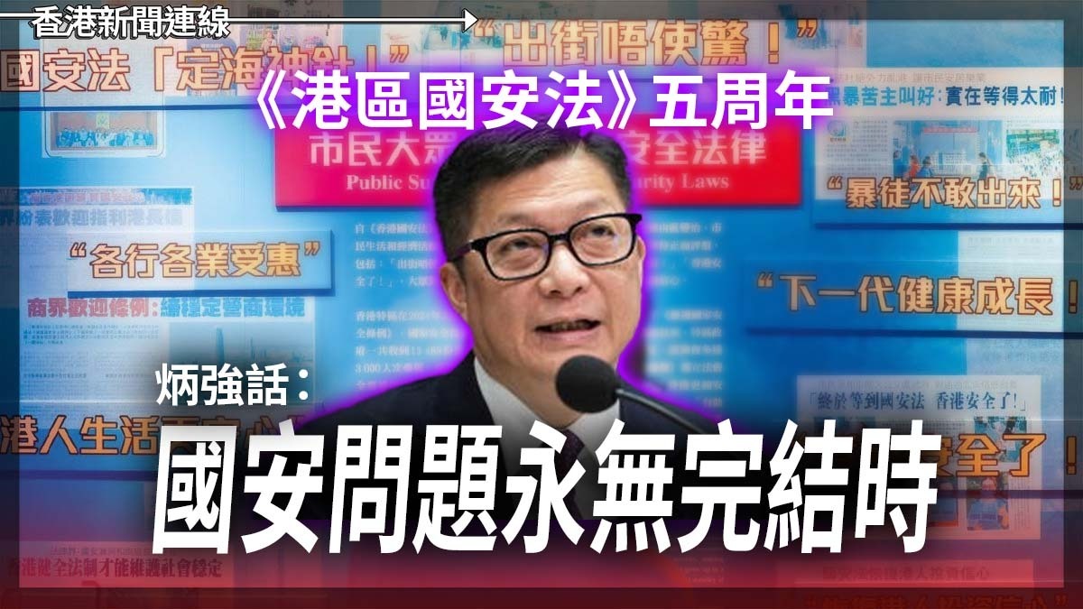 《港區國安法》五周年 炳強話:國安問題永無完結時