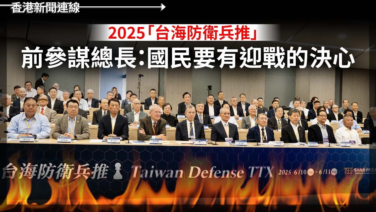 2025「台海防衛兵推」 前參謀總長:國民要有迎戰的決心