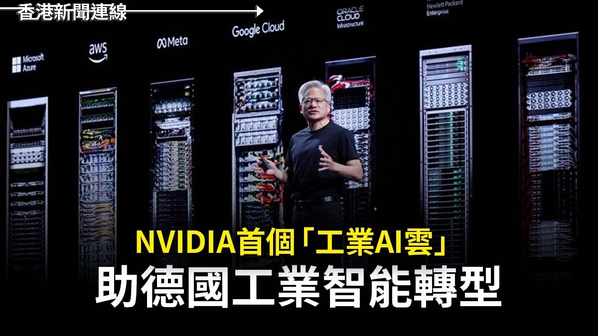 NVIDIA首個「工業AI雲」 助德國工業智能轉型