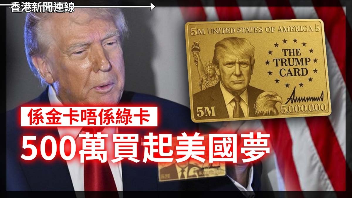 係金卡唔係綠卡 500萬買起美國夢