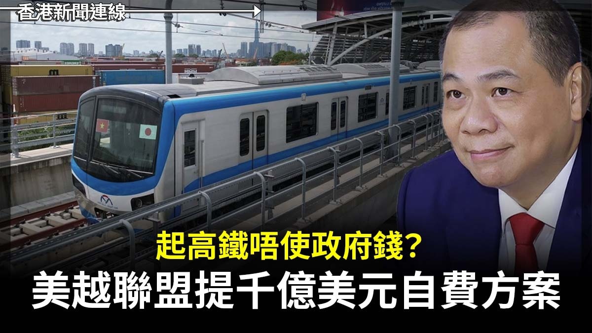 起高鐵唔使政府錢? 美越聯盟提千億美元自費方案