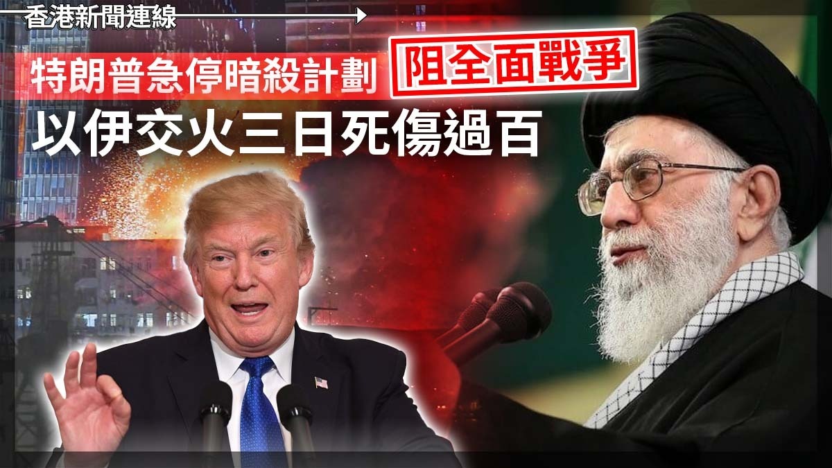 特朗普急停暗殺計劃 阻全面戰爭 以伊交火三日死傷過百