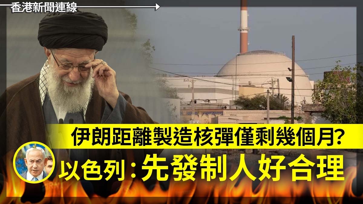 伊朗距離製造核彈僅剩幾個月? 以色列:先發制人好合理