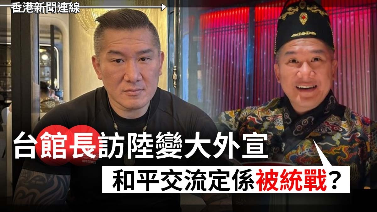 台「館長」訪陸變大外宣 和平交流定係被統戰?