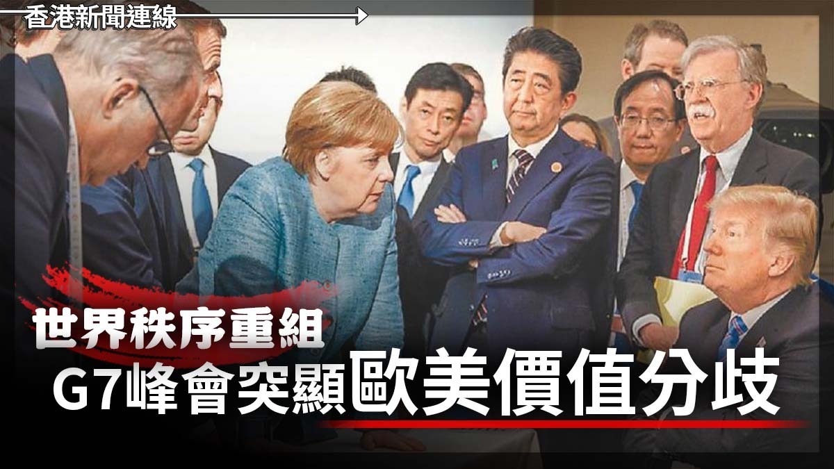 世界秩序重組 G7峰會突顯歐美價值分歧